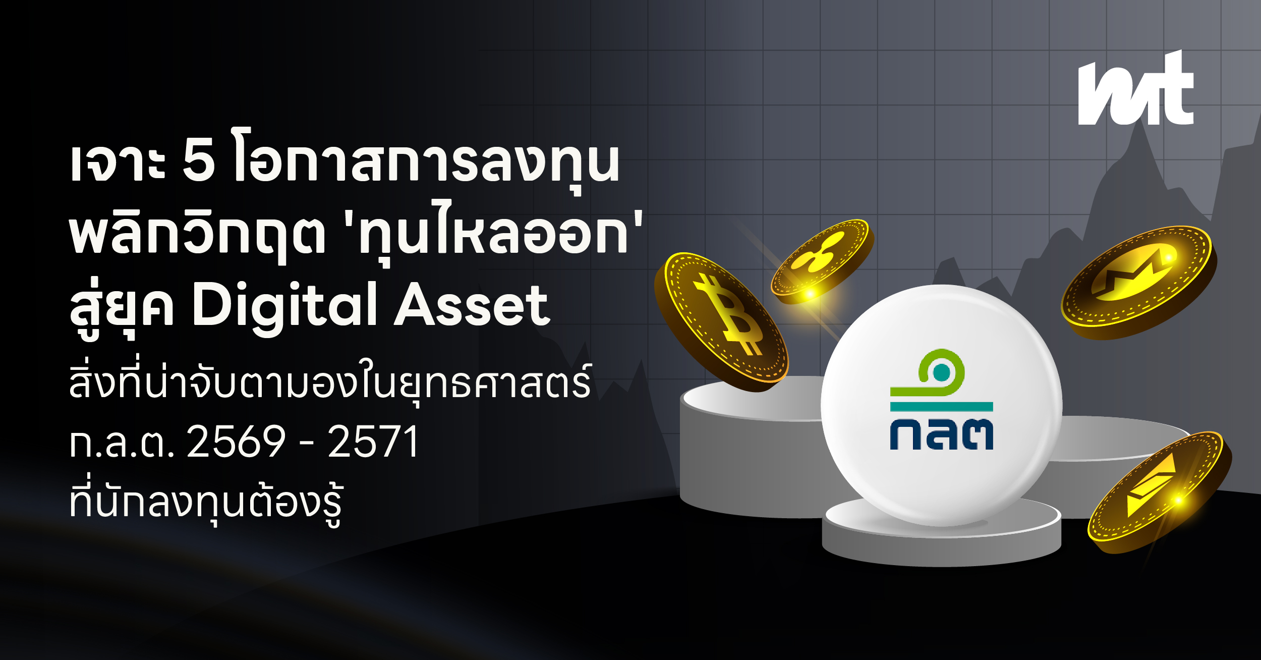 เจาะ 5 โอกาสการลงทุนพลิกวิกฤต ‘ทุนไหลออก’ สู่ยุค Digital Asset สิ่งที่น่าจับตามองในยุทธศาสตร์ ก.ล.ต. 2569 – 2571 ที่นักลงทุนต้องรู้