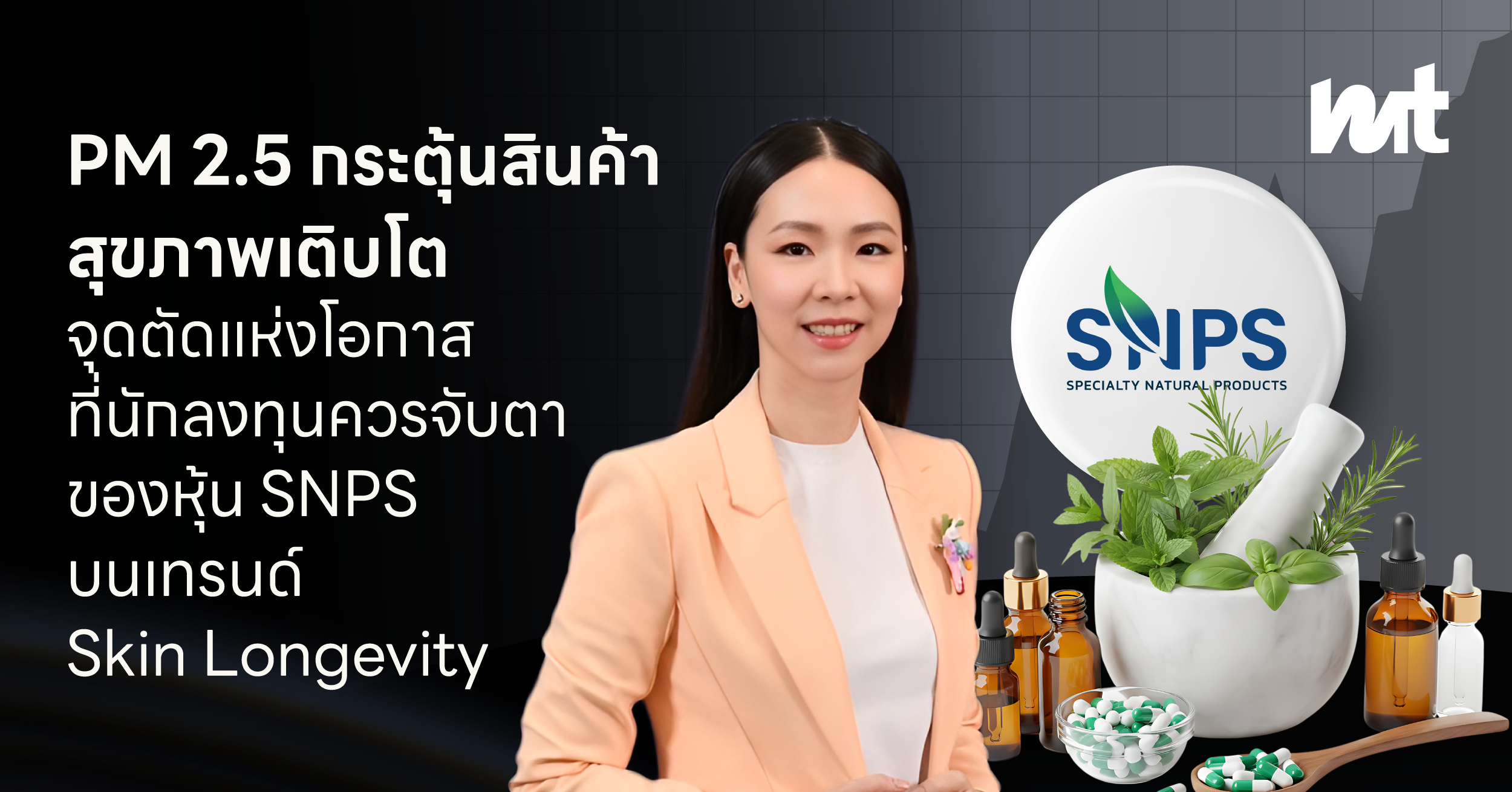 PM 2.5 กระตุ้นสินค้าสุขภาพเติบโต : จุดตัดแห่งโอกาสที่นักลงทุนควรจับตาของหุ้น SNPS บนเทรนด์ Skin Longevity