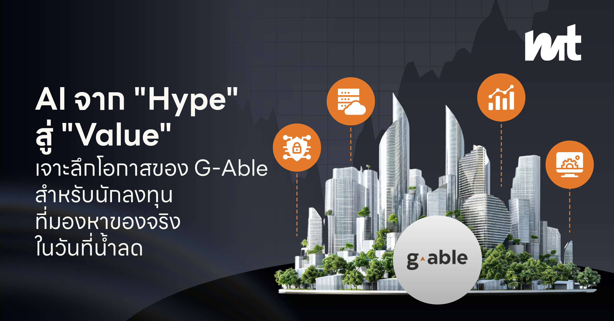 AI จาก “Hype” สู่ “Value” : เจาะลึกโอกาสของ G-Able สำหรับนักลงทุนที่มองหาของจริงในวันที่น้ำลด