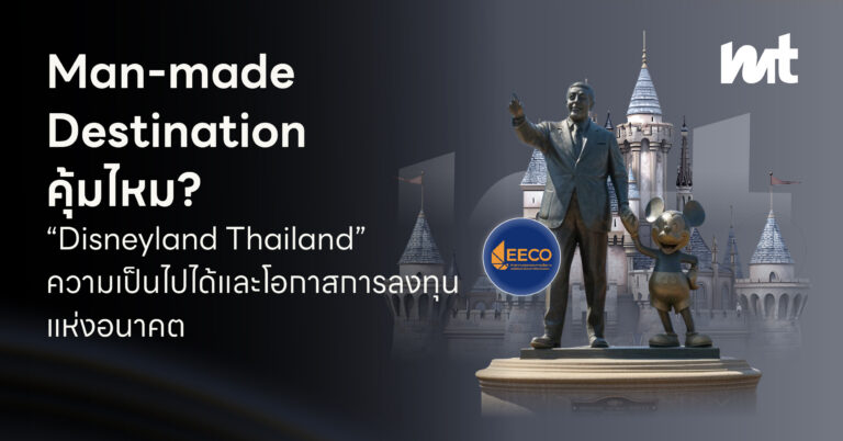 Man-made Destination คุ้มไหม? “Disneyland Thailand” ความเป็นไปได้และโอกาสการลงทุนแห่งอนาคต