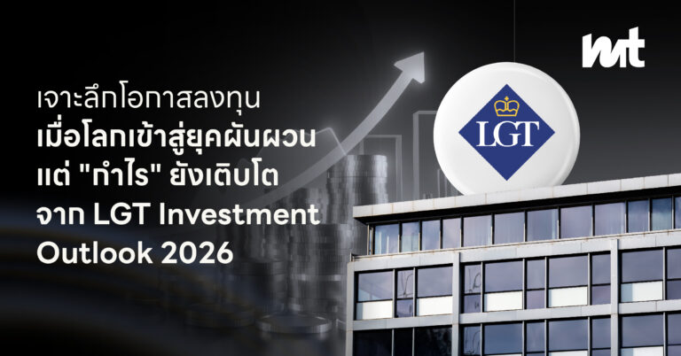 เจาะลึกโอกาสลงทุน เมื่อโลกเข้าสู่ยุคผันผวน แต่ “กำไร” ยังเติบโต จาก LGT Investment Outlook 2026