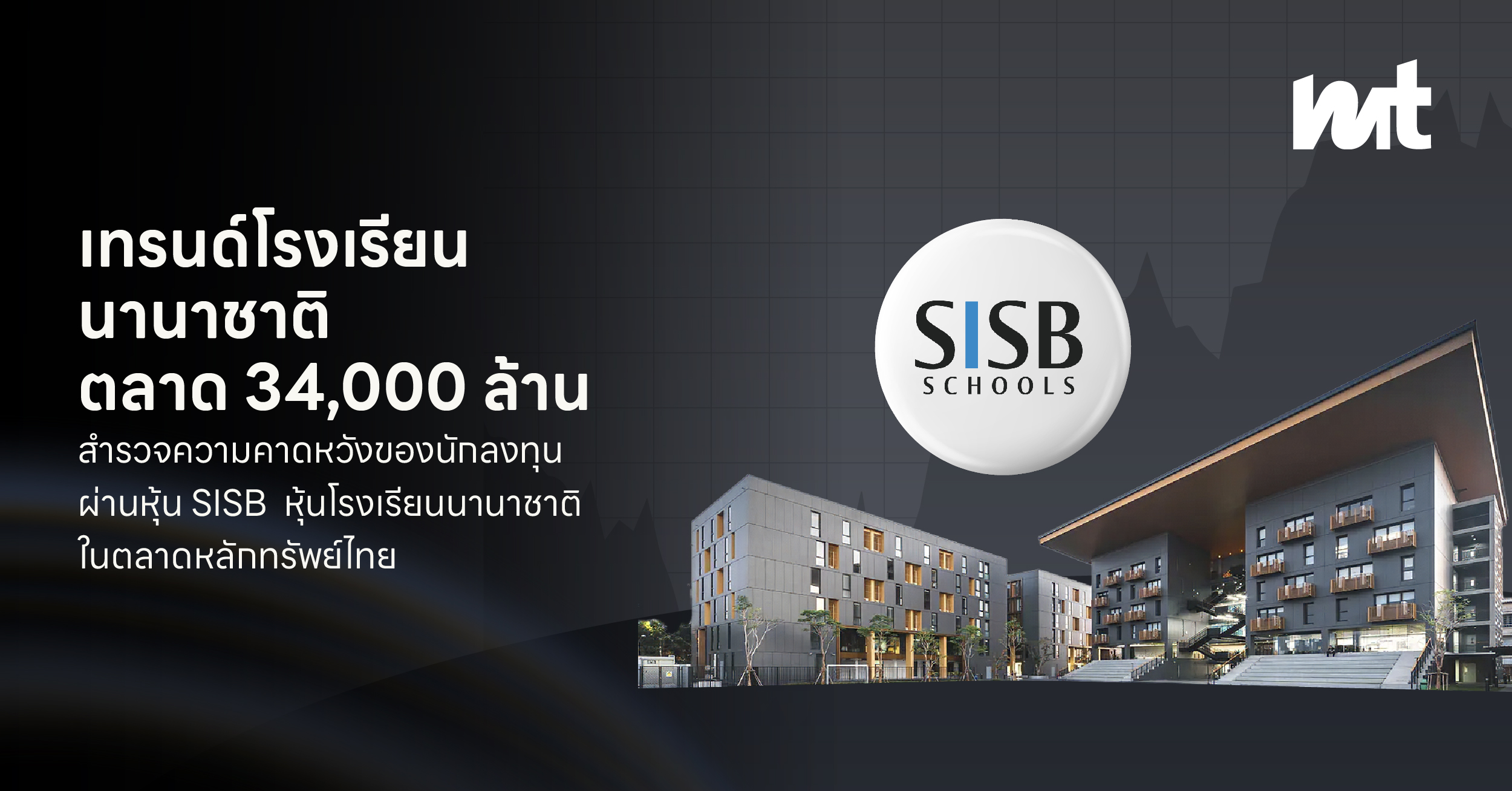 เทรนด์โรงเรียนนานาชาติ ตลาด 34,000 ล้านสำรวจความคาดหวังของนักลงทุน ผ่านหุ้น SISB หุ้นโรงเรียนนานาชาติในตลาดหลักทรัพย์ไทย