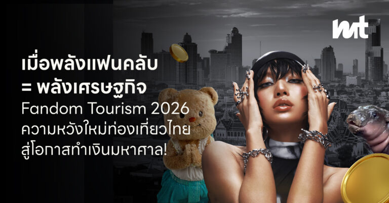 เมื่อพลังแฟนคลับ = พลังเศรษฐกิจ Fandom Tourism 2026 ความหวังใหม่ท่องเที่ยวไทย สู่โอกาสทำเงินมหาศาล!