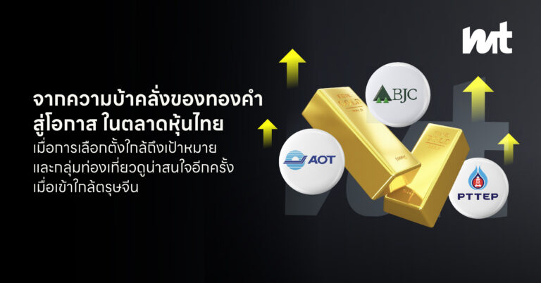 จากความบ้าคลั่งของทองคำ สู่โอกาส ในตลาดหุ้นไทย เมื่อการเลือกตั้งใกล้ถึงเป้าหมายและกลุ่มท่องเที่ยวดูน่าสนใจอีกครั้งจากเข้าใกล้ตรุษจีน