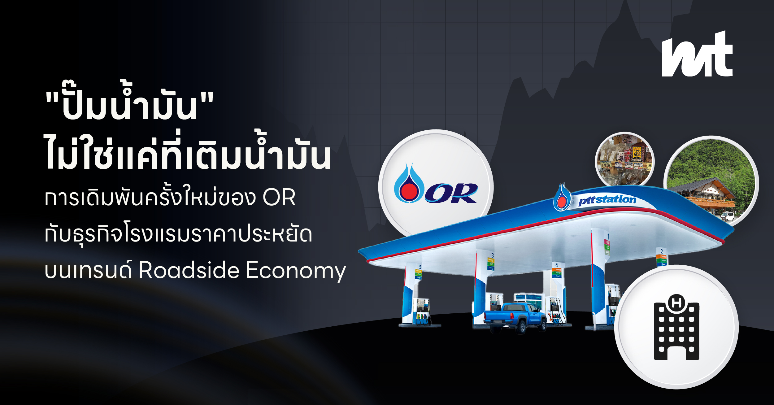 “ปั๊มน้ำมัน” ไม่ใช่แค่ที่เติมน้ำมัน: การเดิมพันครั้งใหม่ของ OR กับธุรกิจโรงแรมราคาประหยัดบนเทรนด์ Roadside Economy