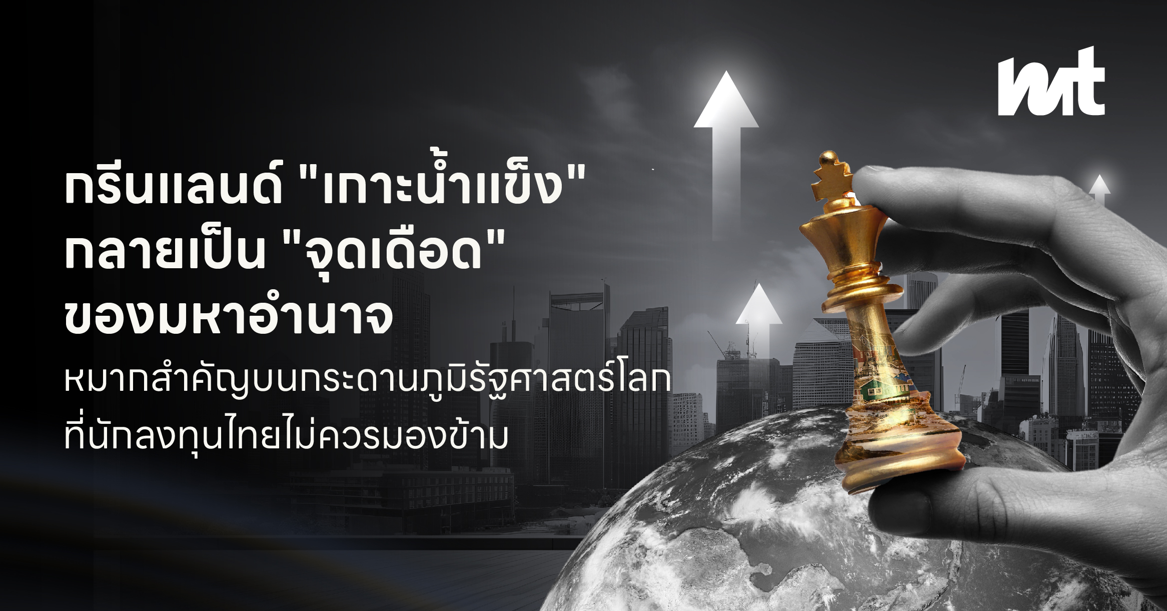 กรีนแลนด์ “เกาะน้ำแข็ง” กลายเป็น “จุดเดือด” ของมหาอำนาจ หมากสำคัญบนกระดานภูมิรัฐศาสตร์โลกที่นักลงทุนไทยไม่ควรมองข้าม