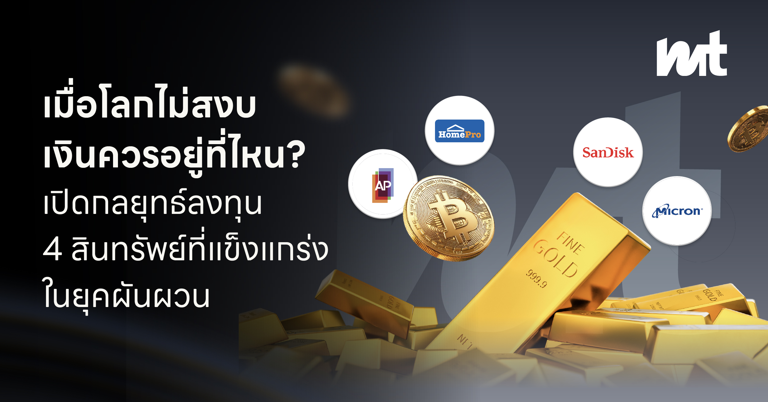 เมื่อโลกไม่สงบ เงินควรอยู่ที่ไหน? เปิดกลยุทธ์ลงทุน 4 สินทรัพย์ที่แข็งแกร่งในยุคผันผวน