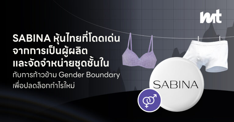 SABINA หุ้นไทยที่โดดเด่นจากการเป็นผู้ผลิตและจัดจำหน่ายชุดชั้นใน กับการก้าวข้าม Gender Boundary เพื่อปลดล็อกกำไรใหม่