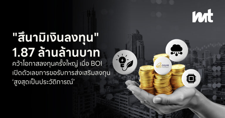“สึนามิเงินลงทุน” 1.87 ล้านล้านบาท : คว้าโอกาสลงทุนครั้งใหญ่ เมื่อ BOI เปิดตัวเลขการขอรับการส่งเสริมลงทุน ‘สูงสุดเป็นประวัติการณ์’