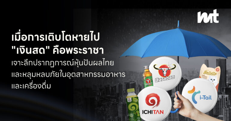 เมื่อการเติบโตหายไป “เงินสด” คือพระราชา: เจาะลึกปรากฏการณ์หุ้นปันผลไทยและหลุมหลบภัยในอุตสาหกรรมอาหารและเครื่องดื่ม