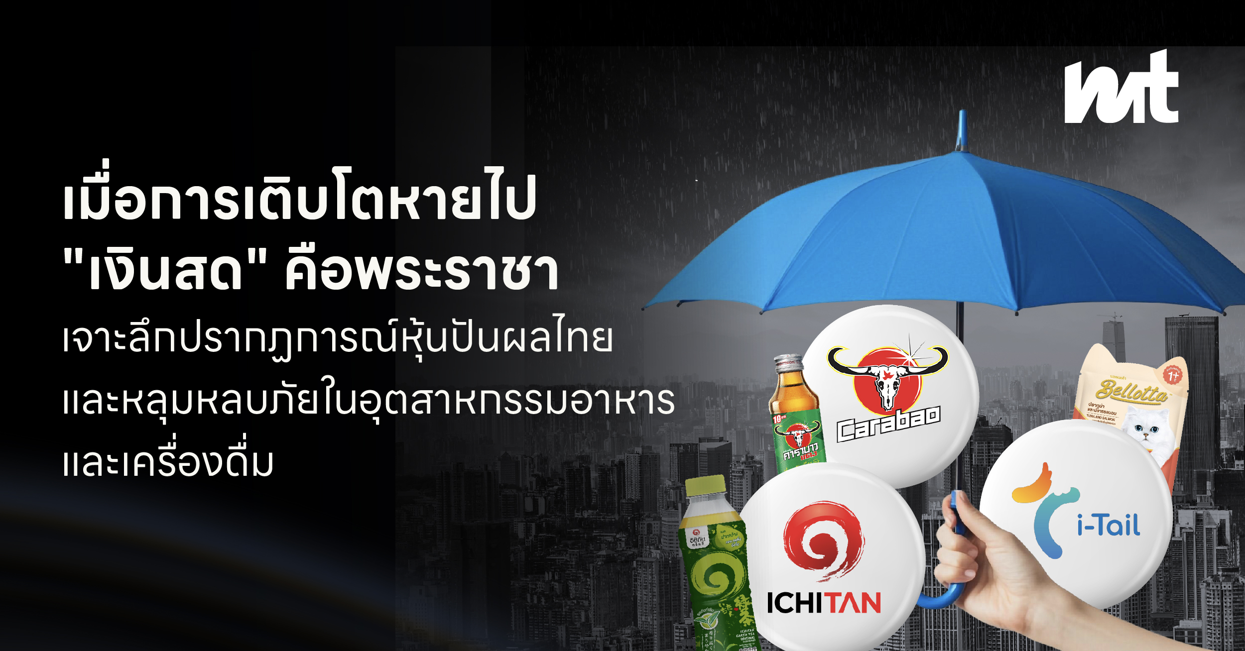 เมื่อการเติบโตหายไป “เงินสด” คือพระราชา: เจาะลึกปรากฏการณ์หุ้นปันผลไทยและหลุมหลบภัยในอุตสาหกรรมอาหารและเครื่องดื่ม