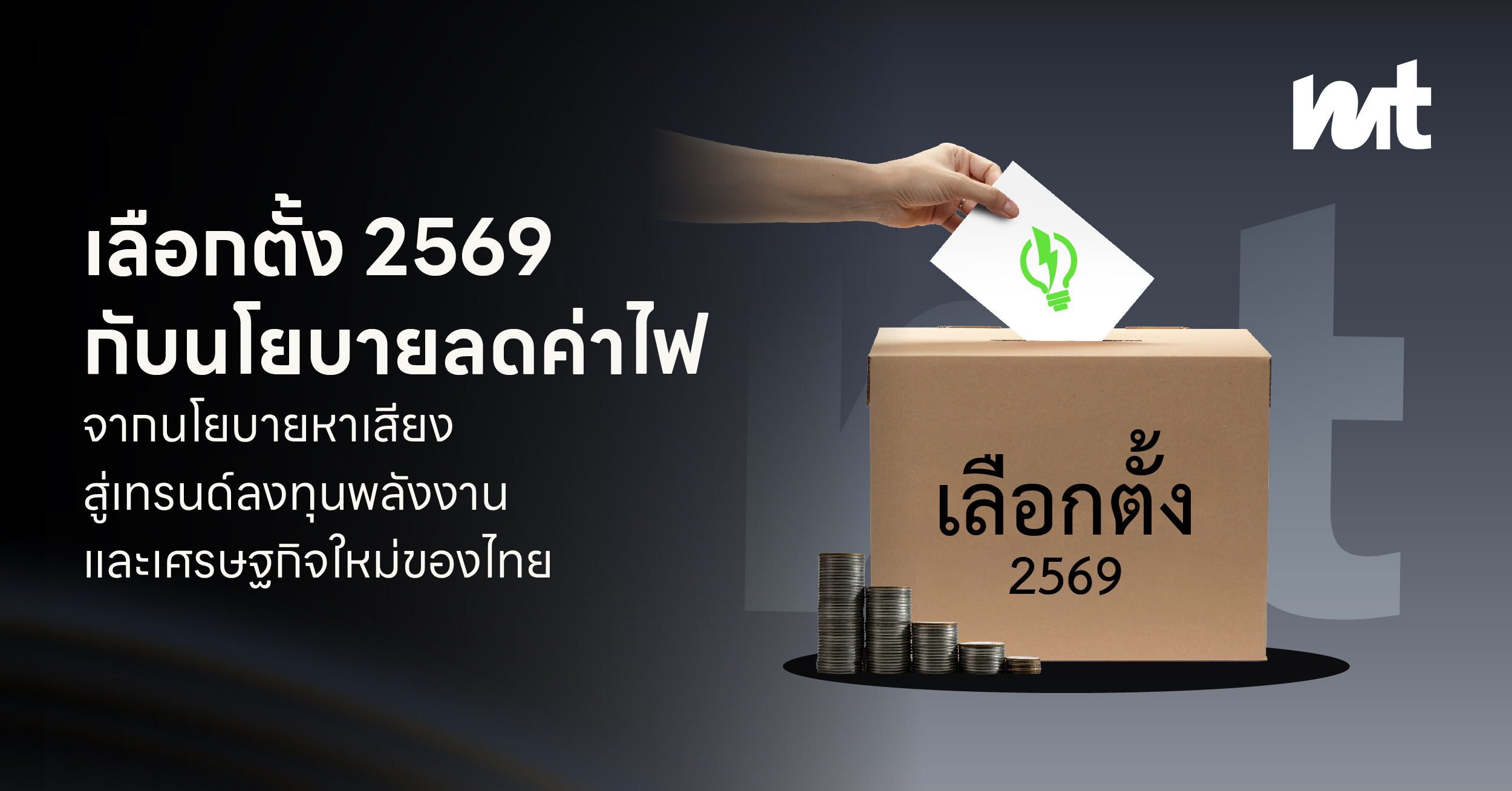 เลือกตั้ง 2569 กับนโยบายลดค่าไฟ จากนโยบายหาเสียง สู่เทรนด์ลงทุนพลังงานและเศรษฐกิจใหม่ของไทย