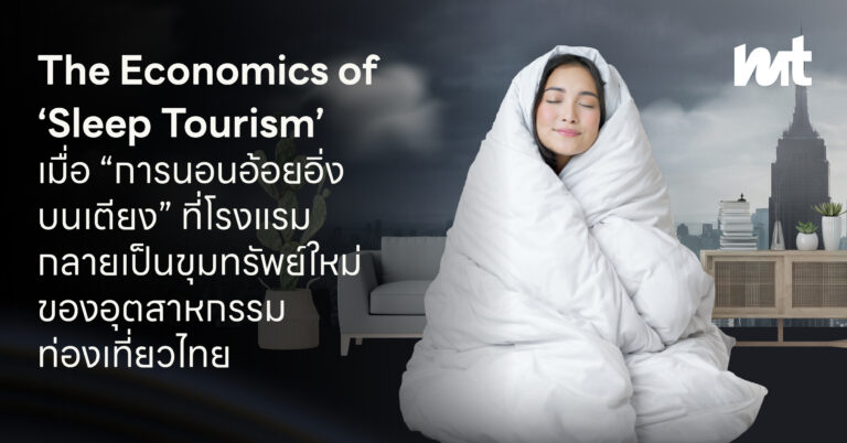 The Economics of ’Sleep Tourism’ : เมื่อ “การนอนอ้อยอิ่งบนเตียง” ที่โรงแรมกลายเป็นขุมทรัพย์ใหม่ของอุตสาหกรรมท่องเที่ยวไทย