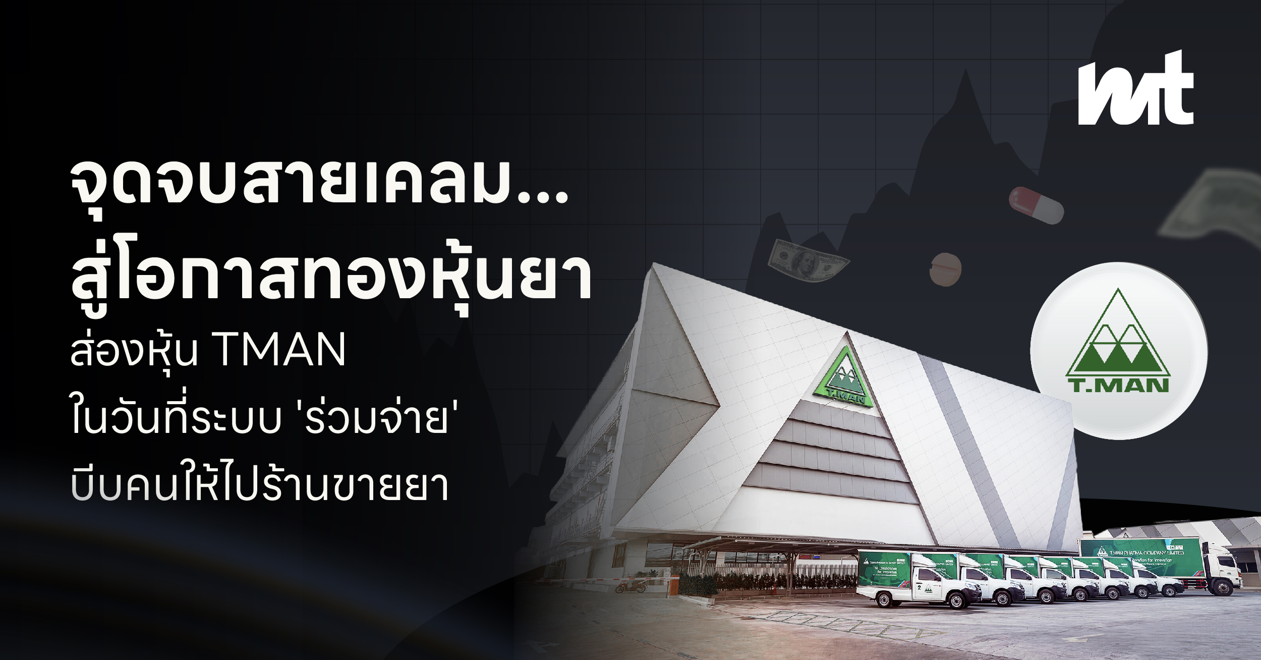 จุดจบสายเคลม… สู่โอกาสทองหุ้นยา ส่องหุ้น TMAN ในวันที่ระบบ ‘ร่วมจ่าย’ บีบคนให้ไปร้านขายยา