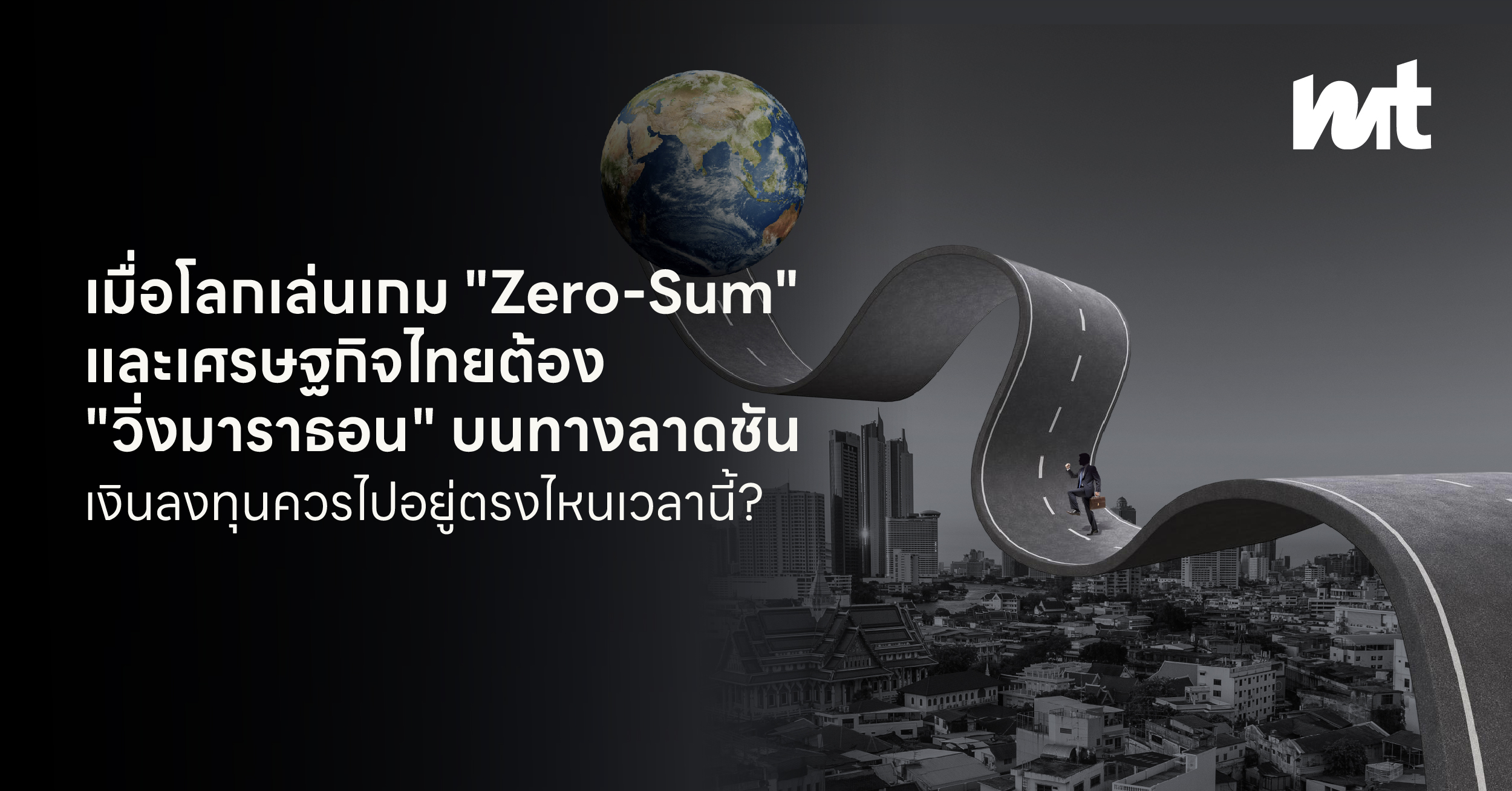 เมื่อโลกเล่นเกม “Zero-Sum” และเศรษฐกิจไทยต้อง “วิ่งมาราธอน” บนทางลาดชัน