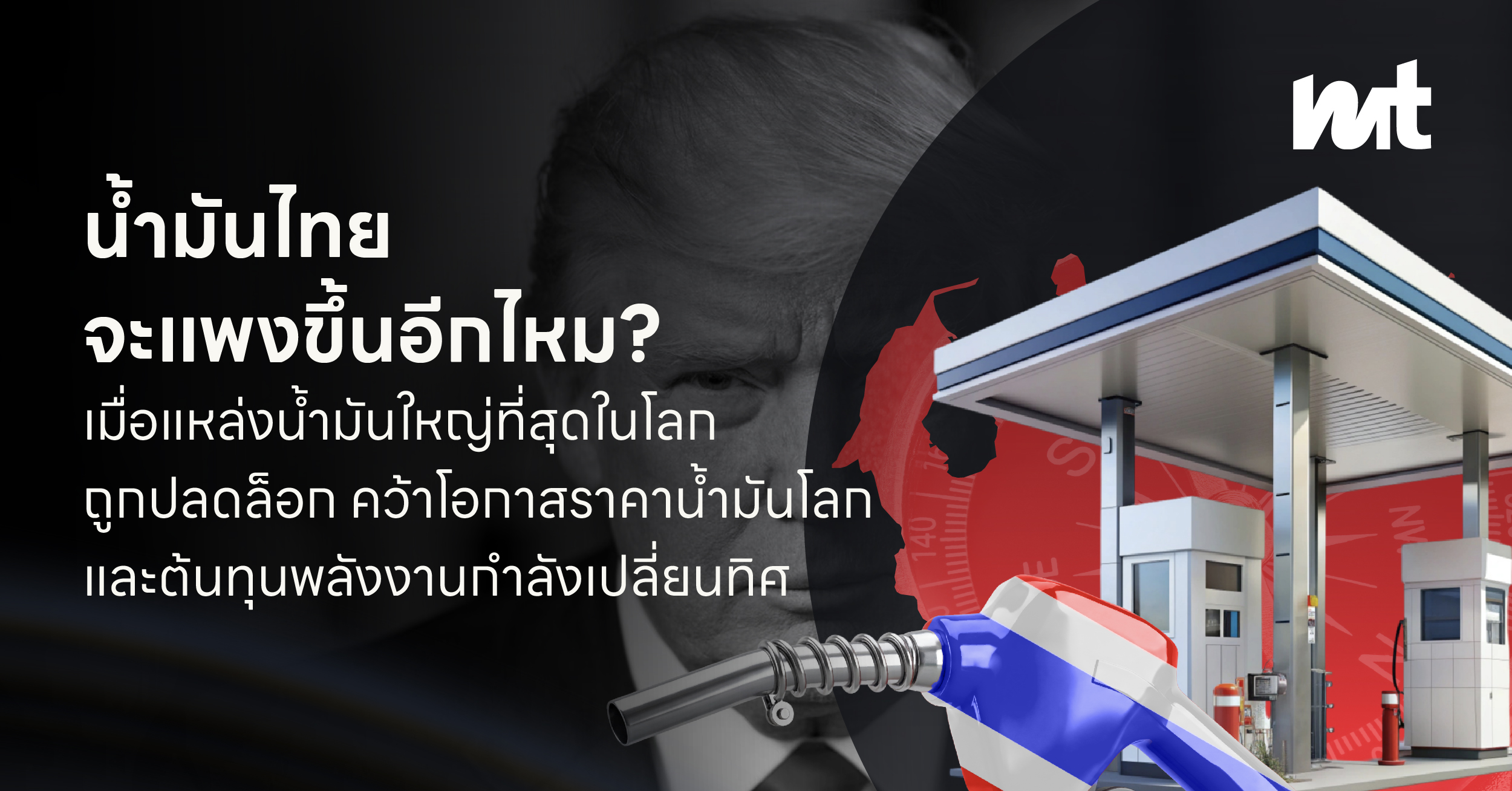 “น้ำมันจะแพงขึ้นอีกไหม?” เมื่อแหล่งน้ำมันที่ใหญ่ที่สุดในโลกถูกปลดล็อก คว้าโอกาสราคาน้ำมันโลก และต้นทุนพลังงานกำลังเปลี่ยนทิศ