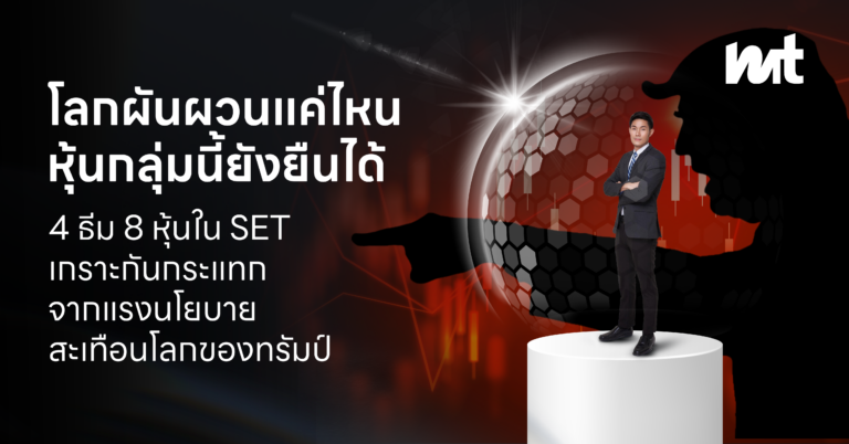 โลกผันผวนแค่ไหน หุ้นกลุ่มนี้ยังยืนได้ 4 ธีม 8 หุ้นใน SET เกราะกันกระแทกจากแรงนโยบายสะเทือนโลกของทรัมป์