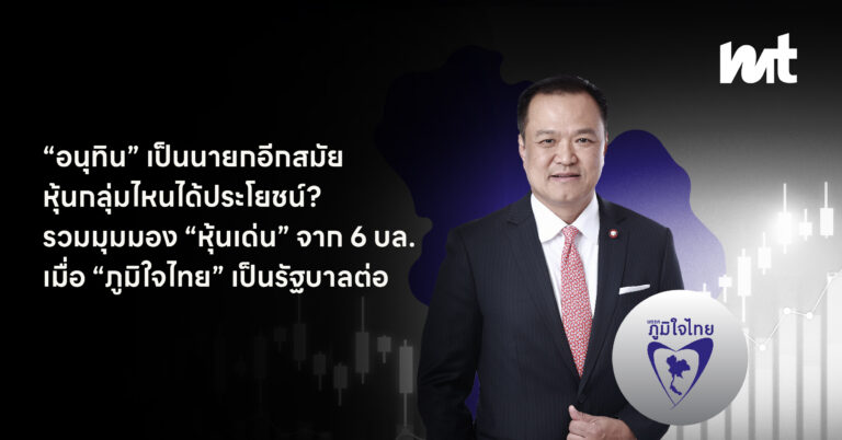 “อนุทิน” เป็นนายกอีกสมัย หุ้นกลุ่มไหนได้ประโยชน์? รวมมุมมอง “หุ้นเด่น” จาก 6 บล. เมื่อ “ภูมิใจไทย” เป็นรัฐบาลต่อ
