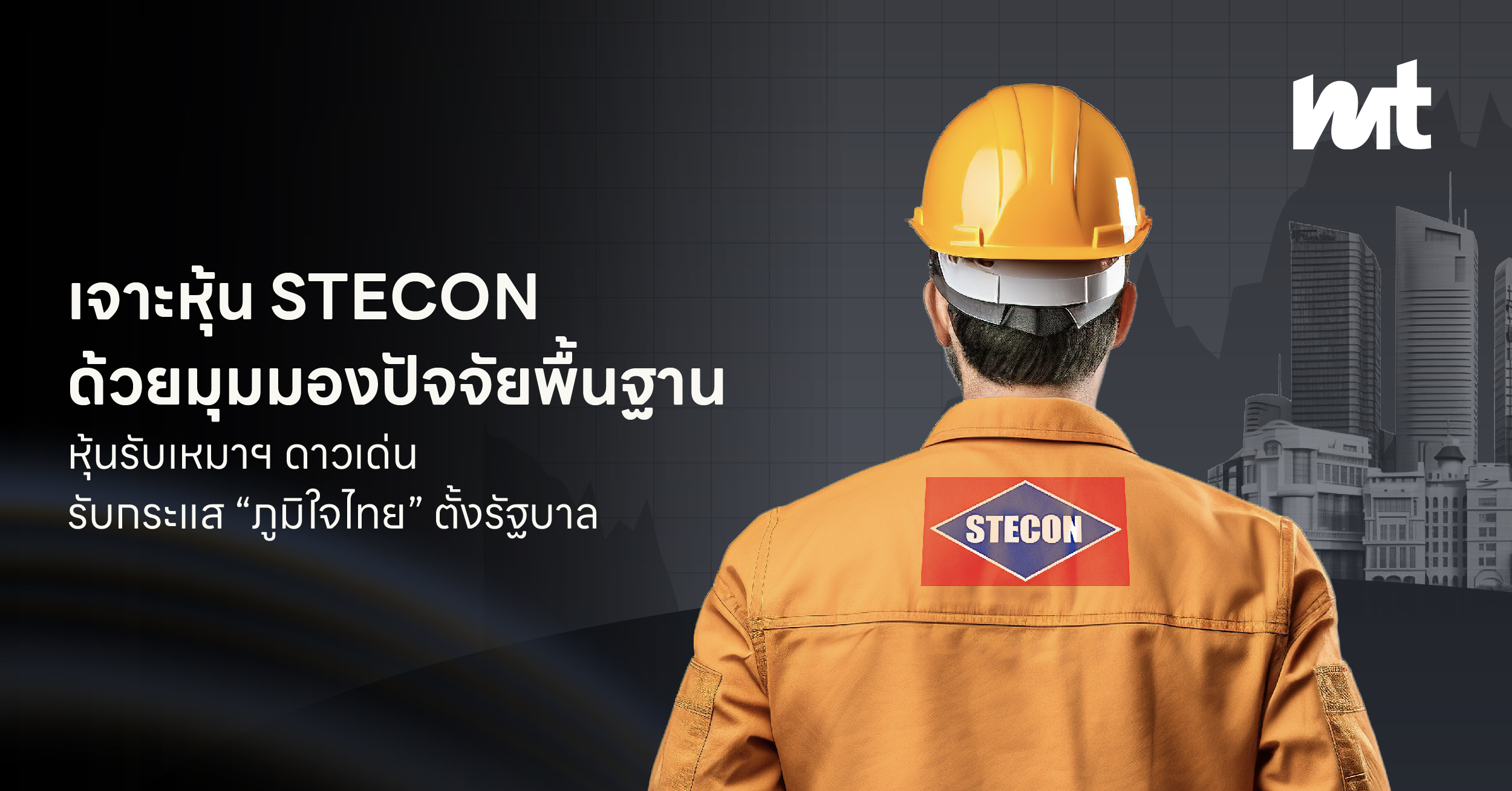 เจาะหุ้น STECON ด้วยมุมมองปัจจัยพื้นฐาน หุ้นรับเหมาฯ ดาวเด่น รับกระแส “ภูมิใจไทย” ตั้งรัฐบาล