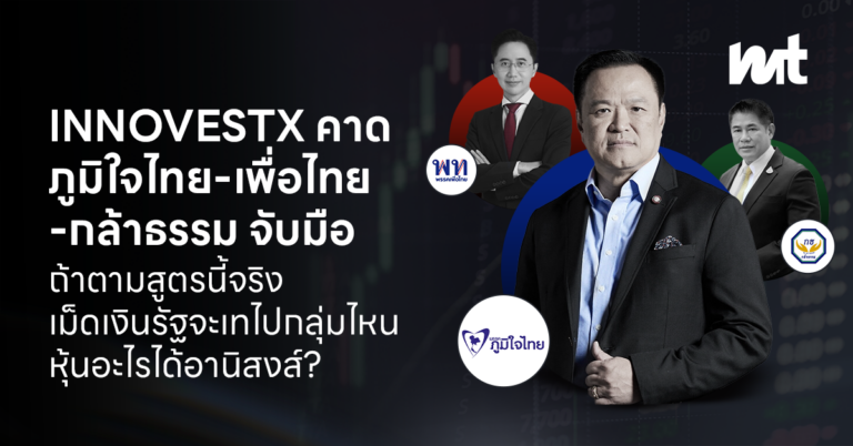 InnovestX คาด ภูมิใจไทย-เพื่อไทย-กล้าธรรม จับมือถ้าตามสูตรนี้จริง เม็ดเงินรัฐจะเทไปกลุ่มไหน หุ้นอะไรได้อานิสงส์?