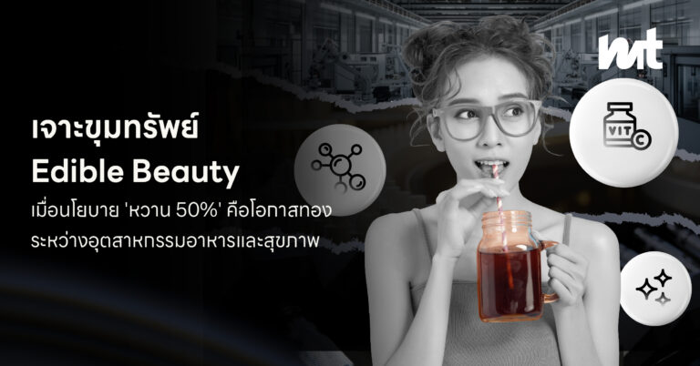 เจาะขุมทรัพย์ Edible Beauty : เมื่อนโยบาย ‘หวาน 50%’ คือโอกาสทองระหว่างอุตสาหกรรมอาหารและสุขภาพ