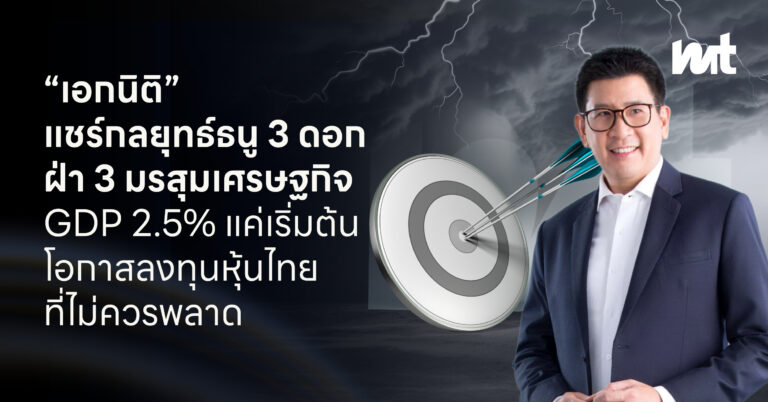 “เอกนิติ” แชร์กลยุทธ์ธนู 3 ดอก ฝ่า 3 มรสุมเศรษฐกิจ : GDP 2.5% แค่เริ่มต้น โอกาสลงทุนหุ้นไทยที่ไม่ควรพลาด