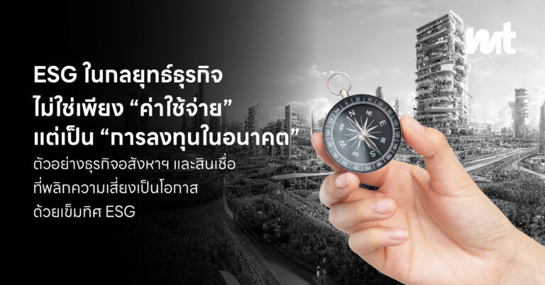 ESG ในกลยุทธ์ธุรกิจ ไม่ใช่เพียง “ค่าใช้จ่าย” แต่เป็น “การลงทุนในอนาคต” ตัวอย่างธุรกิจอสังหาฯ และสินเชื่อ ที่พลิกความเสี่ยงเป็นโอกาสด้วยเข็มทิศ ESG