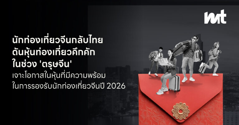 นักท่องเที่ยวจีนกลับไทย ดันหุ้นท่องเที่ยวคึกคักในช่วง ‘ตรุษจีน’ เจาะโอกาสในหุ้นที่มีความพร้อมในการรองรับนักท่องเที่ยวจีนปี 2026