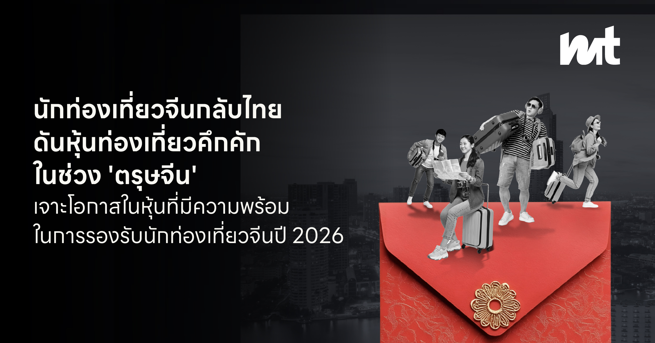 นักท่องเที่ยวจีนกลับไทย ดันหุ้นท่องเที่ยวคึกคักในช่วง ‘ตรุษจีน’ เจาะโอกาสในหุ้นที่มีความพร้อมในการรองรับนักท่องเที่ยวจีนปี 2026