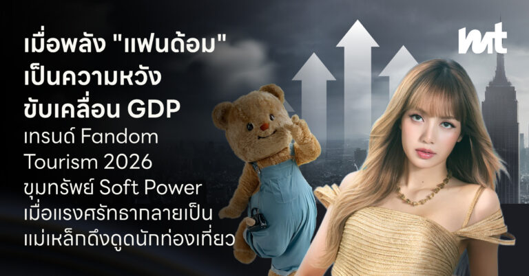 เมื่อพลัง “แฟนด้อม” เป็นความหวังขับเคลื่อน GDP เทรนด์ Fandom Tourism 2026 ขุมทรัพย์ Soft Power เมื่อแรงศรัทธากลายเป็นแม่เหล็กดึงดูดนักท่องเที่ยว