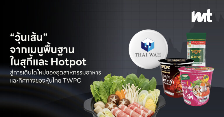 “วุ้นเส้น” จากเมนูพื้นฐานในสุกี้และ Hotpot สู่การเติบโตใหม่ของอุตสาหกรรมอาหารและทิศทางของหุ้นไทย TWPC