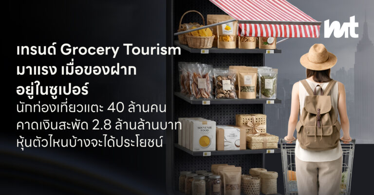 เทรนด์ Grocery Tourism มาแรง เมื่อของฝากอยู่ในซูเปอร์ นักท่องเที่ยวแตะ 40 ล้านคน คาดเงินสะพัด 2.8 ล้านล้านบาท หุ้นตัวไหนบ้างจะได้ประโยชน์
