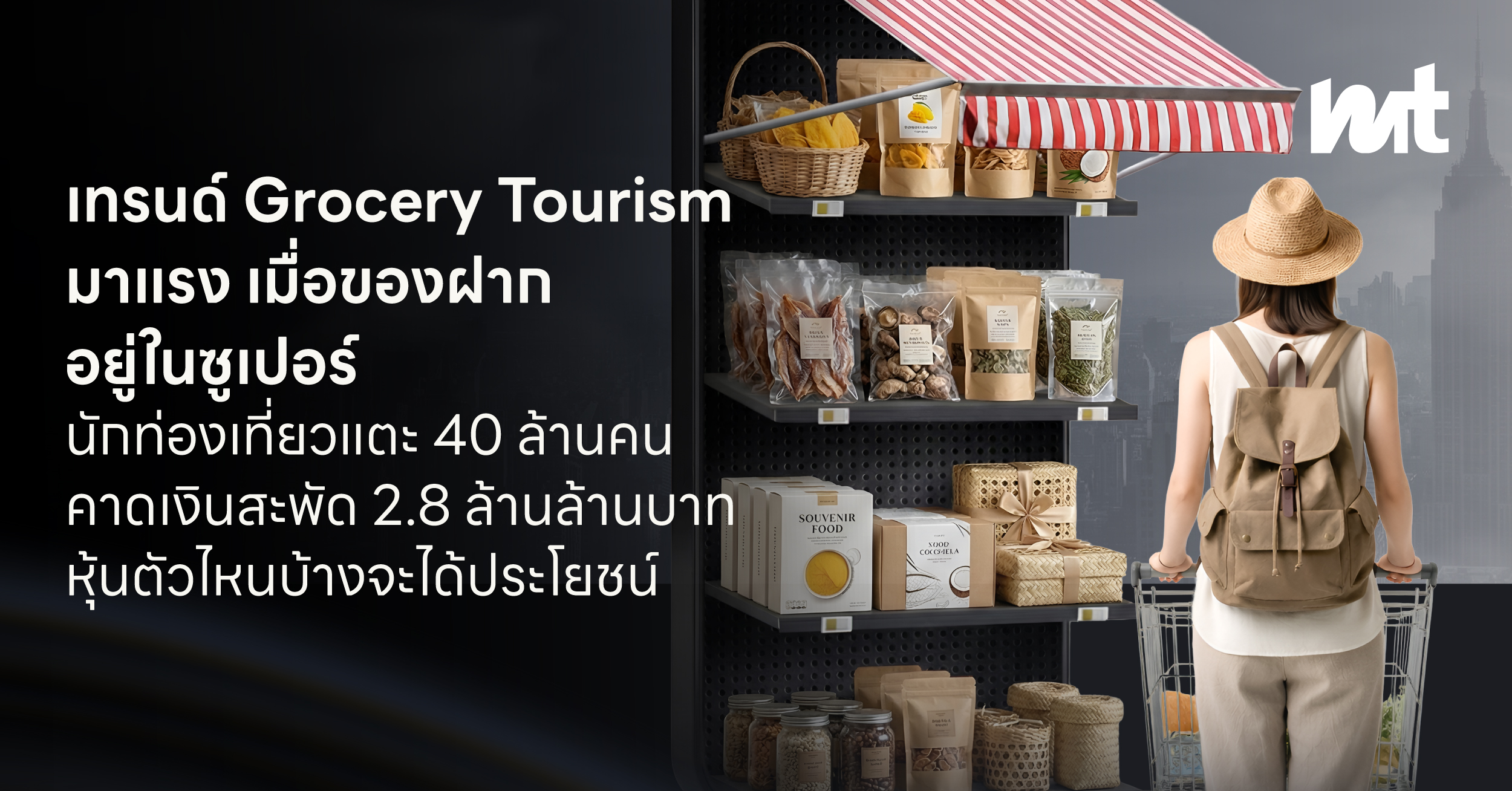 เทรนด์ Grocery Tourism มาแรง เมื่อของฝากอยู่ในซูเปอร์ นักท่องเที่ยวแตะ 40 ล้านคน คาดเงินสะพัด 2.8 ล้านล้านบาท หุ้นตัวไหนบ้างจะได้ประโยชน์