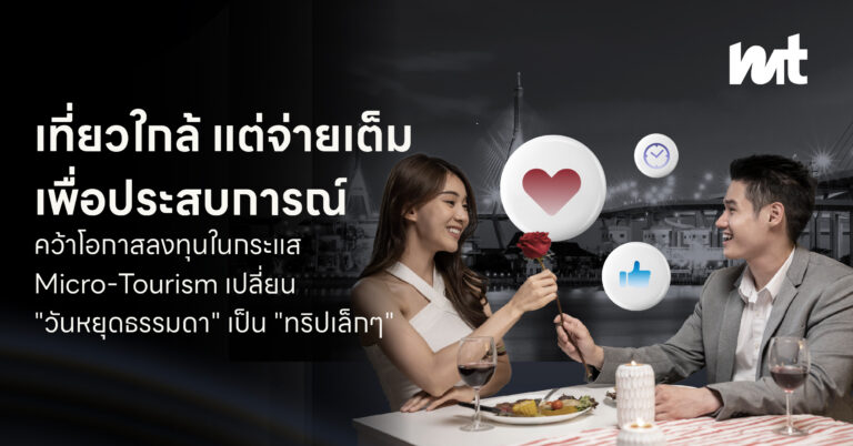 เปลี่ยน “วันหยุดธรรมดา” ให้กลายเป็น “ทริปเล็กๆ” : โอกาสลงทุนตามกระแส Micro-Tourism รับวาเลนไทน์ เที่ยวใกล้ เที่ยวง่าย จ่ายหนัก