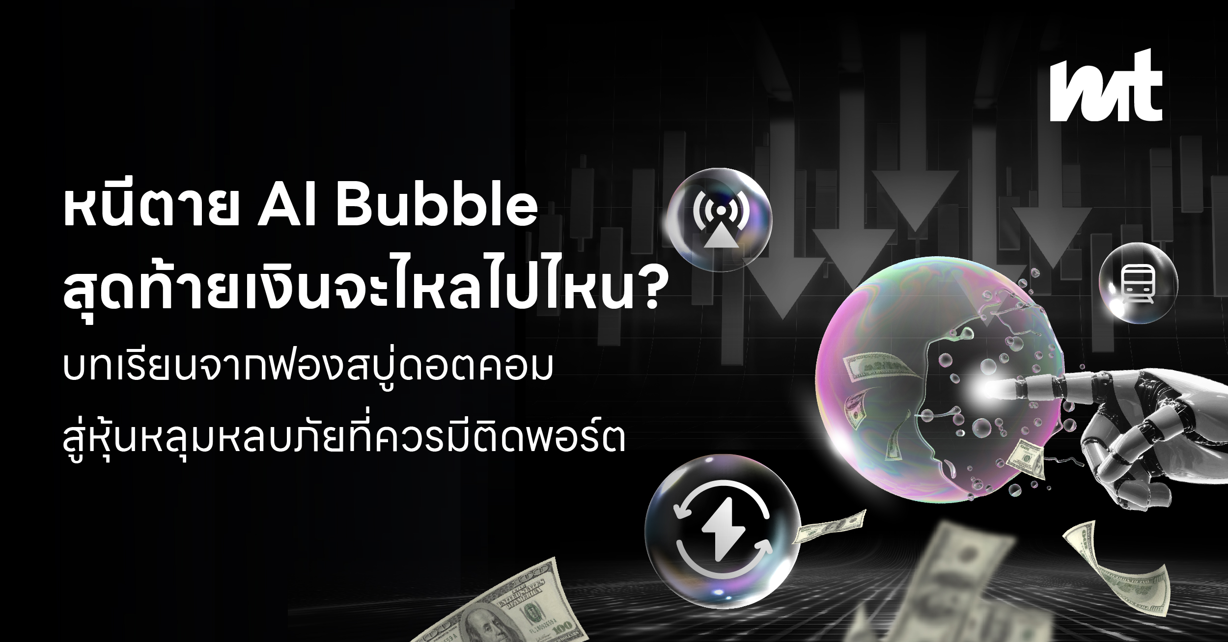 หนีตาย AI Bubble สุดท้ายเงินจะไหลไปไหน? บทเรียนจากฟองสบู่ดอตคอม สู่หุ้นหลุมหลบภัยที่ควรมีติดพอร์ต