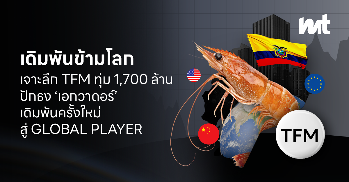 เดิมพันข้ามโลก: เจาะลึก TFM ทุ่ม 1,700 ล้าน ปักธง ‘เอกวาดอร์’ เดิมพันครั้งใหม่สู่ Global Player