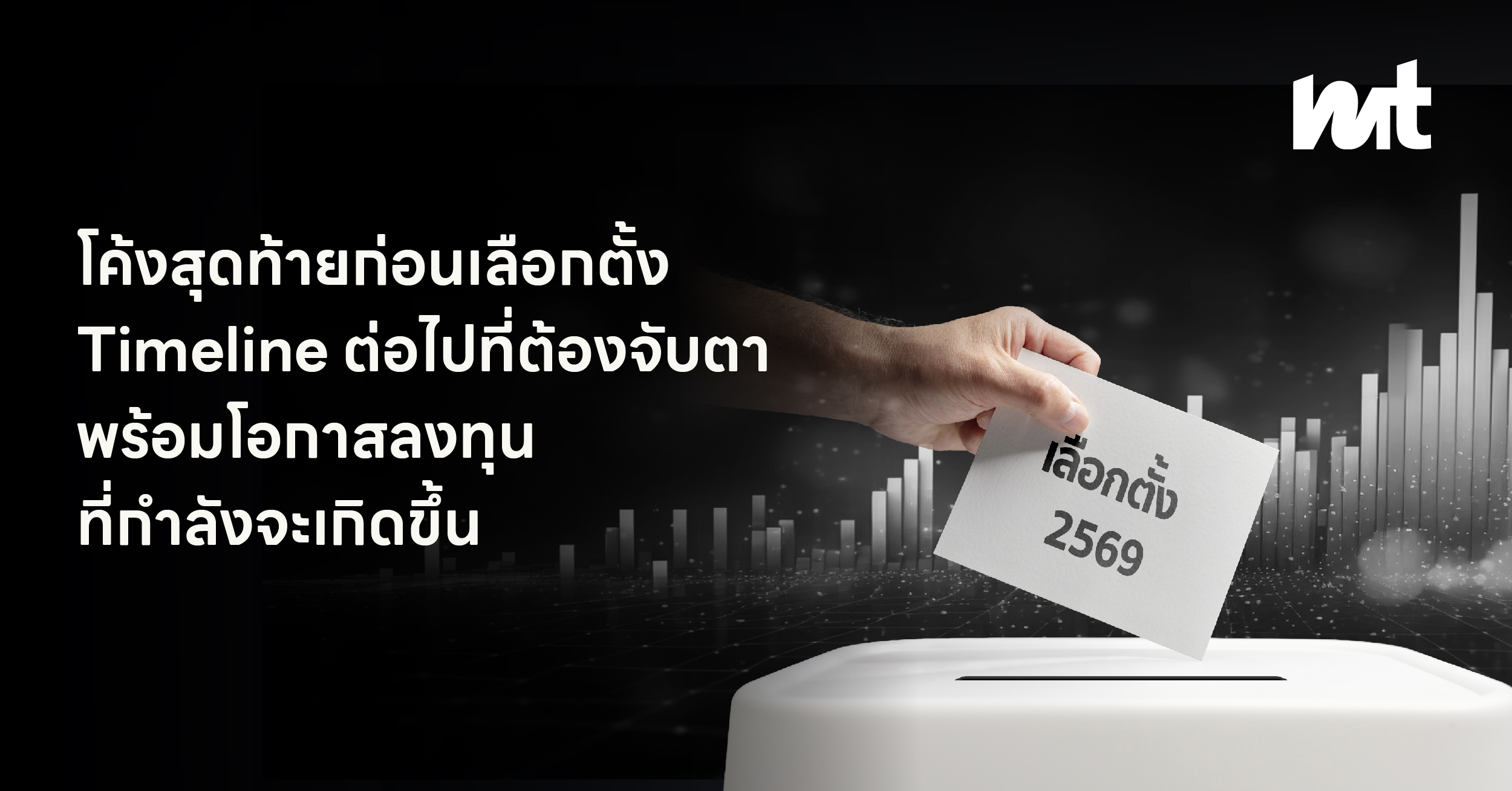 โค้งสุดท้ายก่อนเลือกตั้ง Timeline ต่อไปที่ต้องจับตา พร้อมโอกาสลงทุนที่กำลังจะเกิดขึ้น