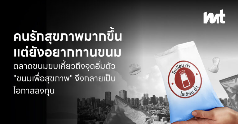 คนรักสุขภาพมากขึ้น แต่ยังอยากทานขนม ตลาดขนมขบเคี้ยวถึงจุดอิ่มตัว “ขนมเพื่อสุขภาพ” จึงกลายเป็นโอกาสลงทุน