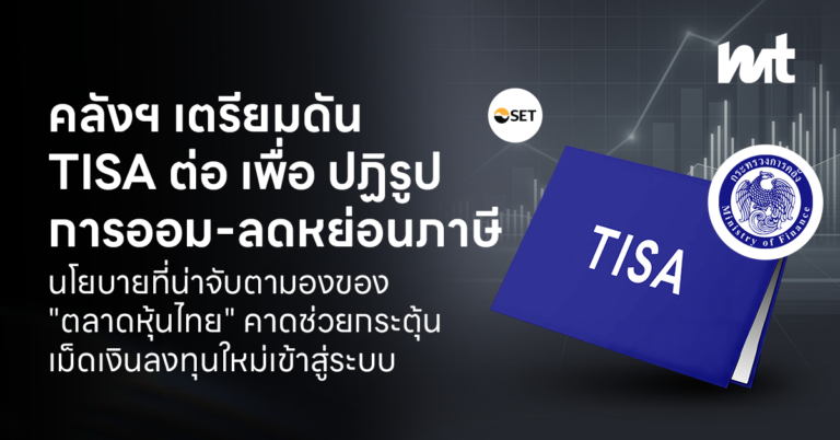คลังฯ เตรียมดัน TISA ต่อ เพื่อปฏิรูปการออม-ลดหย่อนภาษี นโยบายที่น่าจับตามองของ “ตลาดหุ้นไทย” คาดช่วยกระตุ้นเม็ดเงินลงทุนใหม่เข้าสู่ระบบ