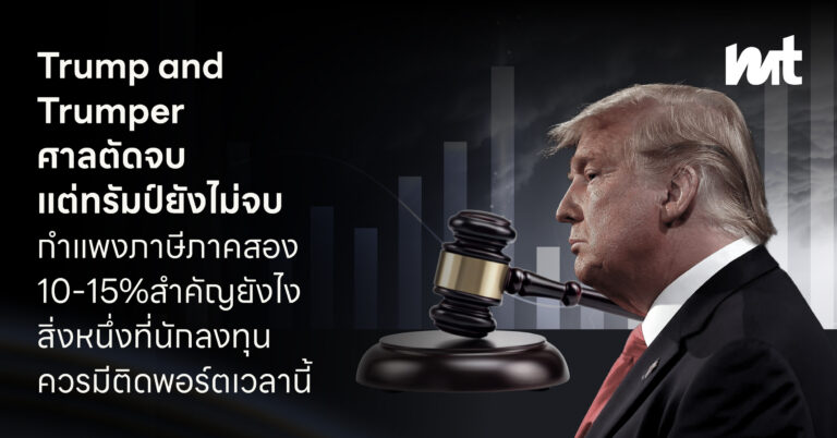 Trump and Trumper ศาลตัดจบ แต่ทรัมป์ยังไม่จบ กำแพงภาษีภาคสอง 10-15% สำคัญยังไง สิ่งหนึ่งที่นักลงทุนควรมีติดพอร์ตเวลานี้