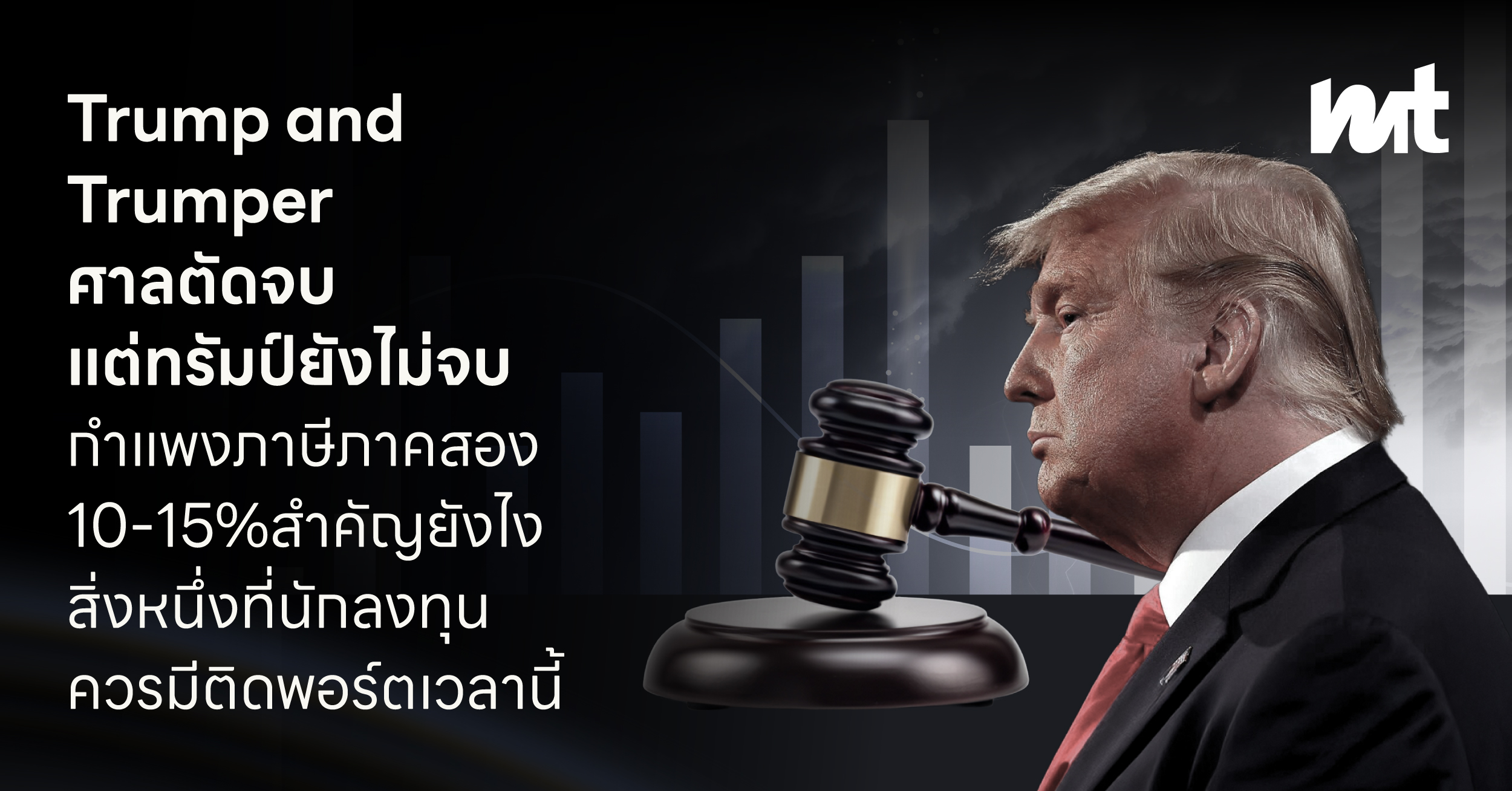 Trump and Trumper ศาลตัดจบ แต่ทรัมป์ยังไม่จบ กำแพงภาษีภาคสอง 10-15% สำคัญยังไง สิ่งหนึ่งที่นักลงทุนควรมีติดพอร์ตเวลานี้