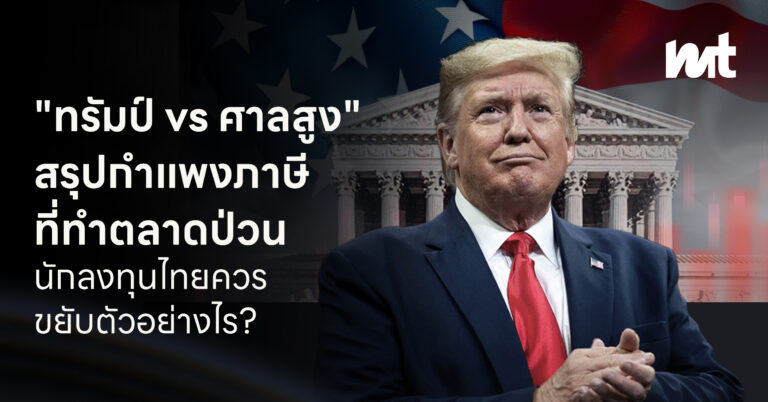 “ทรัมป์ vs ศาลสูง” สรุปกำแพงภาษีทำตลาดป่วน แล้วนักลงทุนไทยควรขยับตัวอย่างไร?