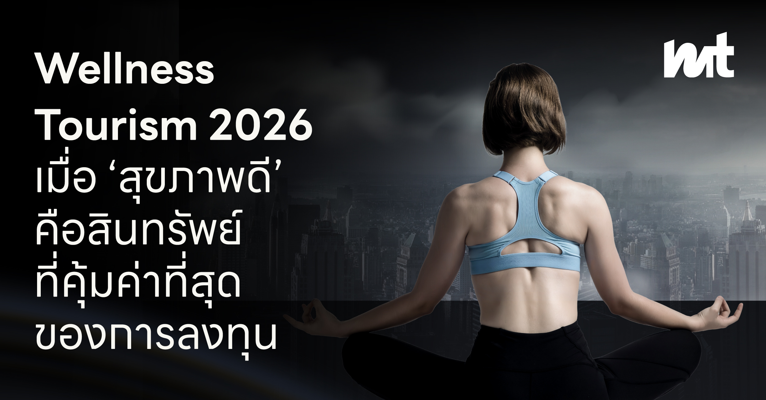 Wellness Tourism 2026: เมื่อ ‘สุขภาพดี’ คือสินทรัพย์ที่คุ้มค่าที่สุดของการลงทุน