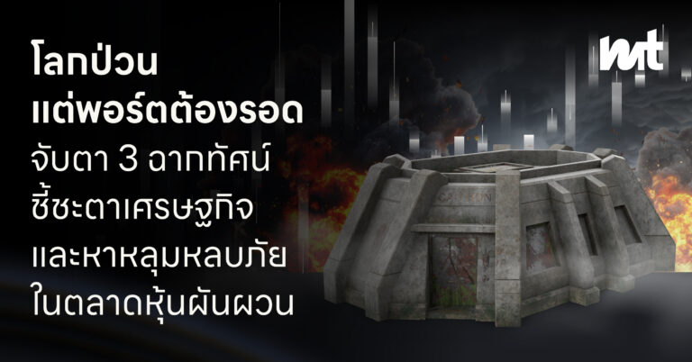 โลกป่วน แต่พอร์ตต้องรอด : จับตา 3 ฉากทัศน์ชี้ชะตาเศรษฐกิจและหาหลุมหลบภัยในตลาดหุ้นผันผวน