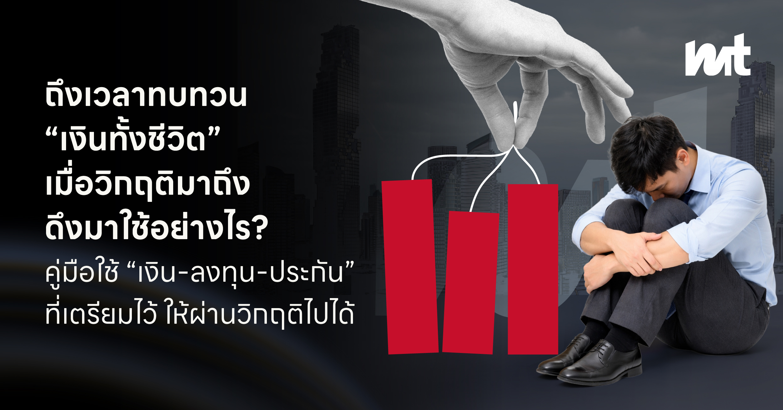 ถึงเวลาทบทวน “เงินทั้งชีวิต” เมื่อวิกฤติมาถึง ดึงมาใช้อย่างไร? คู่มือใช้ ”เงิน-ลงทุน-ประกัน“ ที่เตรียมไว้ ให้ผ่านวิกฤติไปได้