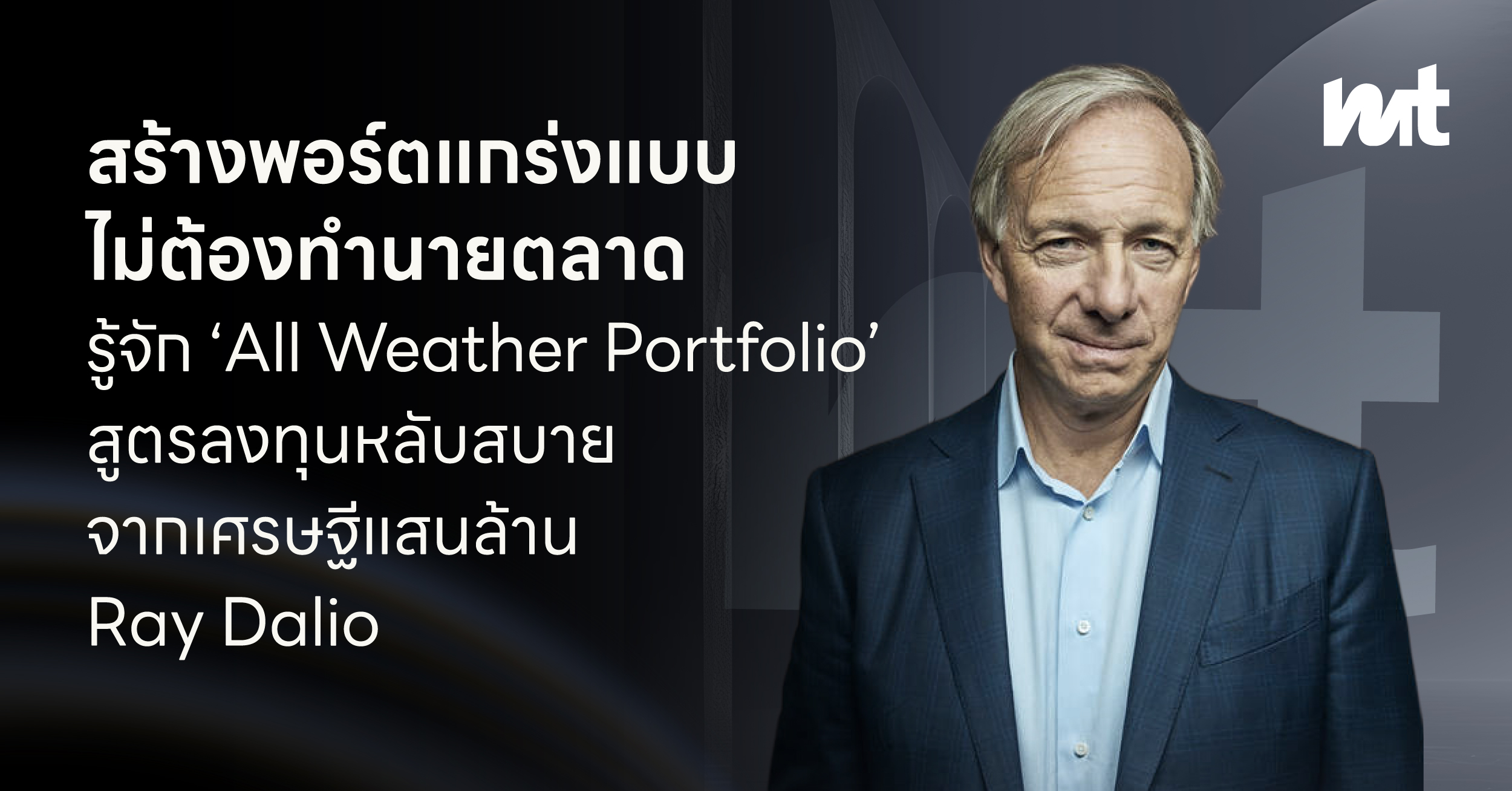 สร้างพอร์ตแกร่งแบบไม่ต้องทำนายตลาด รู้จัก ‘All Weather Portfolio’ สูตรลงทุนหลับสบายจากเศรษฐีแสนล้าน Ray Dalio