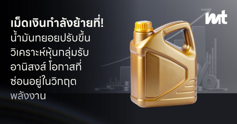 เม็ดเงินกำลังย้ายที่! น้ำมันทยอยปรับขึ้น วิเคราะห์หุ้นกลุ่มรับอานิสงส์ โอกาสที่ซ่อนอยู่ในวิกฤตพลังงาน