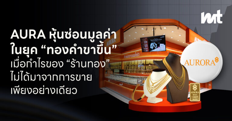 AURA หุ้นซ่อนมูลค่า ในยุค “ทองคำขาขึ้น” เมื่อกำไรของ “ร้านทอง” ไม่ได้มาจากการขาย เพียงอย่างเดียว