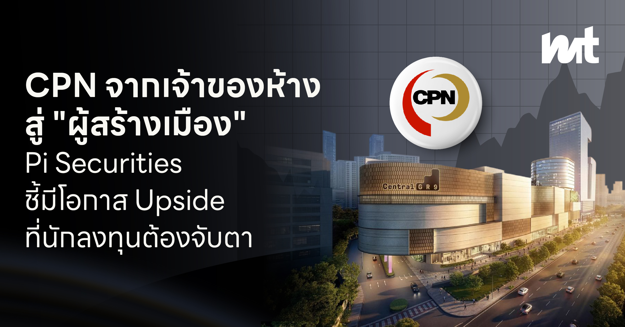CPN จากเจ้าของห้างสู่ “ผู้สร้างเมือง” Pi Securities ชี้มีโอกาส Upside ที่นักลงทุนต้องจับตา