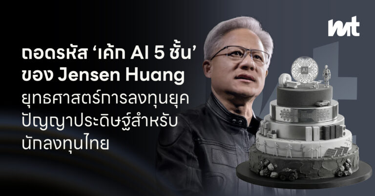 ถอดรหัส ‘เค้ก AI 5 ชั้น’ ของ Jensen Huang : ยุทธศาสตร์การลงทุนยุคปัญญาประดิษฐ์สำหรับนักลงทุนไทย
